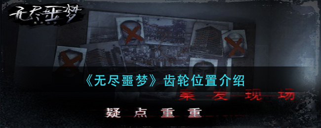 无尽噩梦齿轮位置在哪