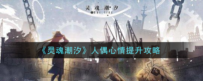 灵魂潮汐人偶心情怎么提升