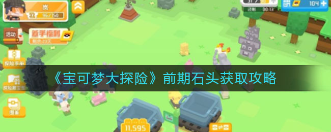 宝可梦大探险前期石头怎么获取