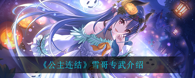 公主连结雪哥专武怎么样