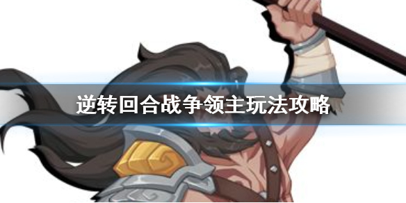 逆转回合战争领主卡组怎么玩