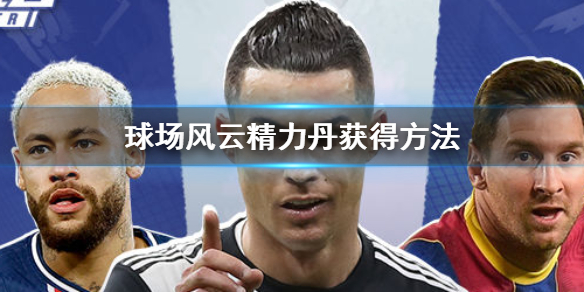 球场风云球队精力丹怎么获得