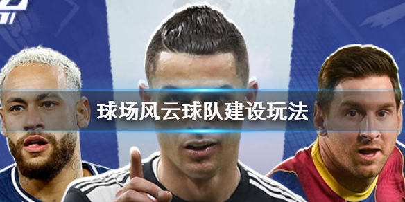 球场风云球队建设怎么玩