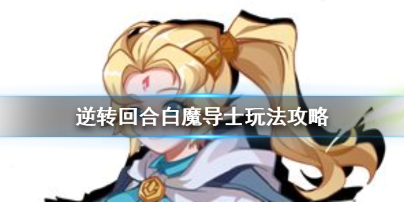 逆转回合白魔导士怎么用