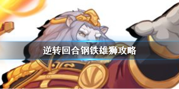 逆转回合钢铁雄狮卡组怎么玩