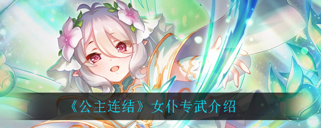 公主连结女仆专武怎么样