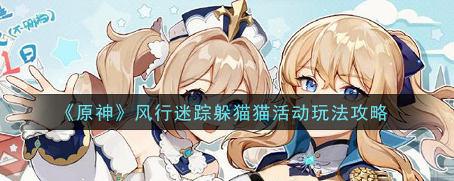 原神风行迷踪躲猫猫活动怎么玩