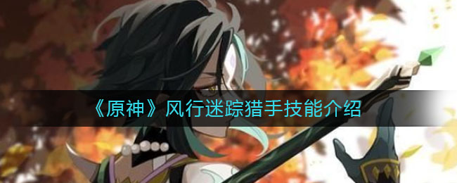 原神风行迷踪猎手技能怎么样