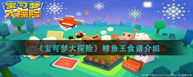 宝可梦大探险鲤鱼王食谱是什么