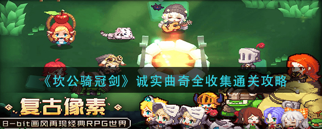 坎公骑冠剑诚实曲奇怎么收集