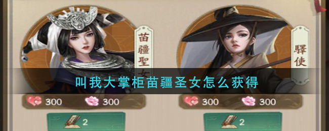 叫我大掌柜苗疆圣女怎么获得