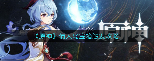 原神情人岛宝箱怎么触发