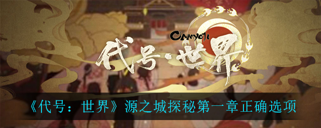 代号世界源之城探秘第一章怎么选择