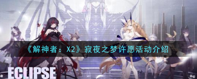 解神者X2寂夜之梦许愿活动怎么玩