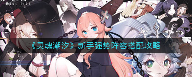 灵魂潮汐新手强势阵容怎么搭配