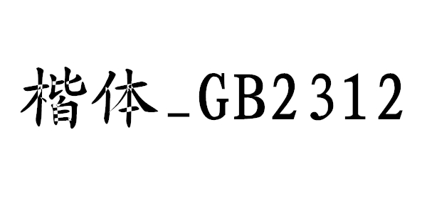 楷体GB2312字体1