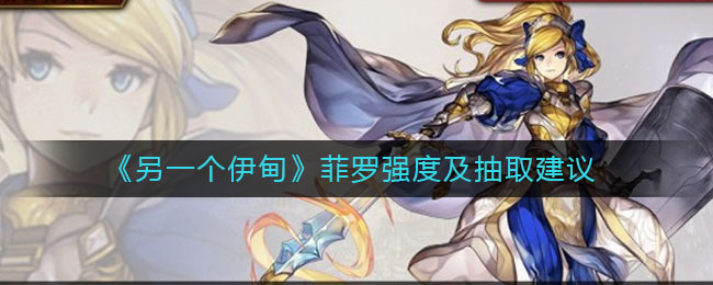 另一个伊甸菲罗强度怎么样