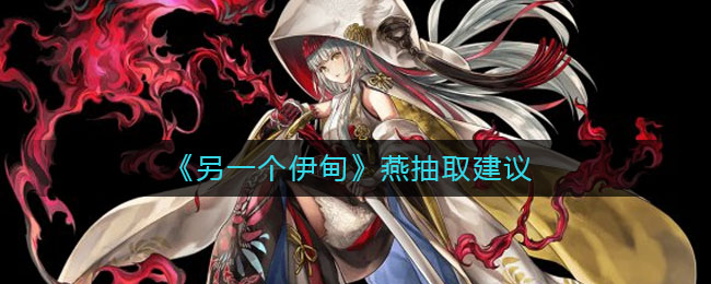 另一个伊甸燕怎么样