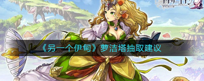 另一个伊甸萝洁塔怎么样