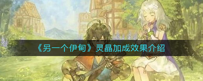 另一个伊甸灵晶加成效果怎么样