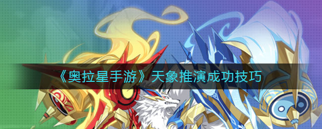 奥拉星手游天象推演有什么技巧