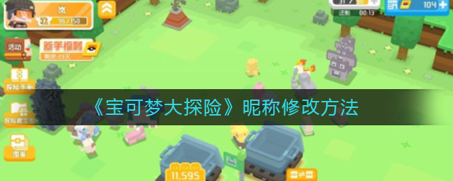 宝可梦大探险昵称怎么修改