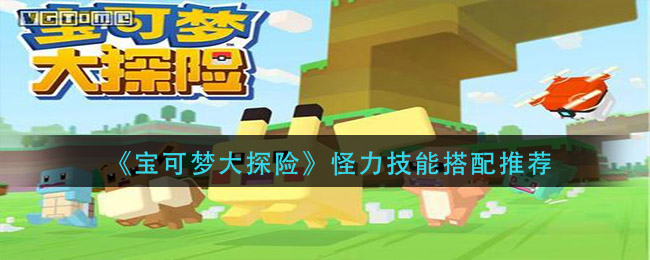 宝可梦大探险怪力技能怎么搭配