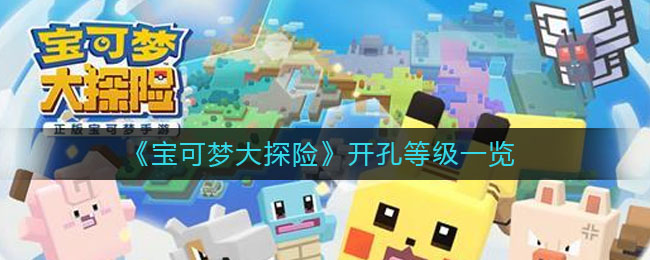 宝可梦大探险开孔等级是什么