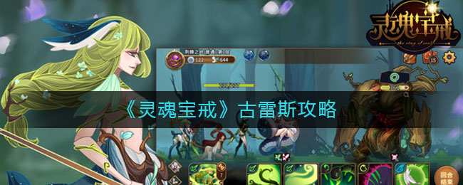 灵魂宝戒古雷斯怎么样