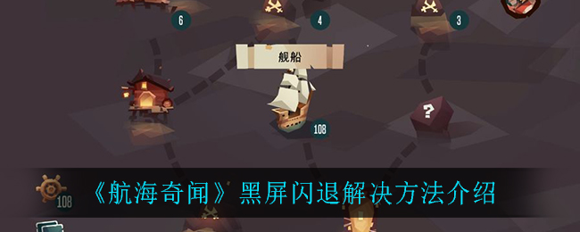 航海奇闻黑屏闪退怎么解决