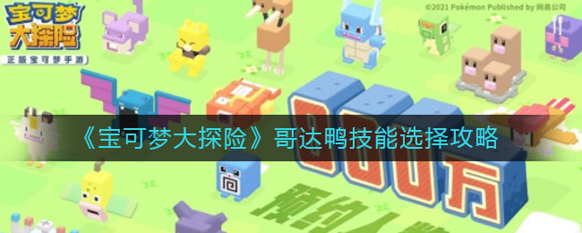 宝可梦大探险哥达鸭技能怎么选择