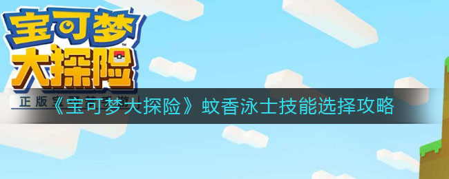 宝可梦大探险蚊香泳士技能怎么选择