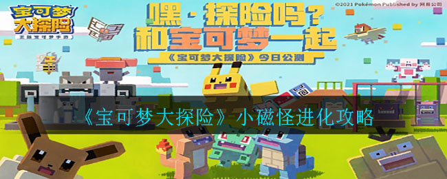 宝可梦大探险小磁怪怎么进化