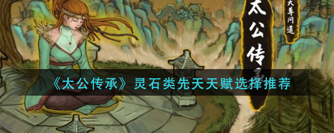太公传承灵石类先天天赋怎么选择