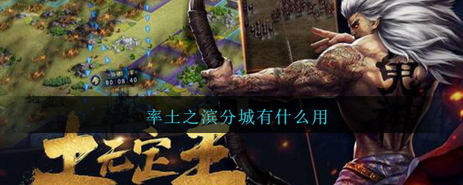 率土之滨分城有什么用