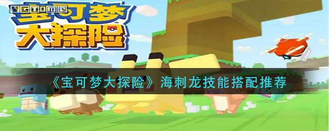 宝可梦大探险海刺龙技能怎么搭配