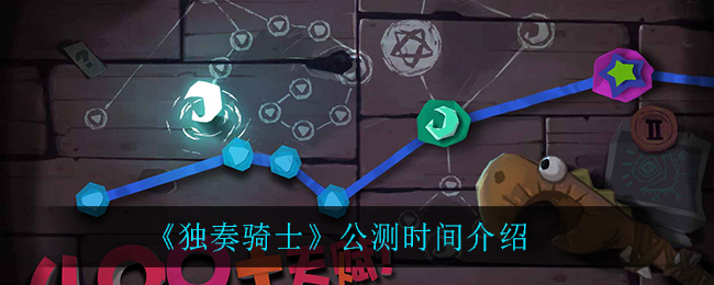 独奏骑士公测时间是多少