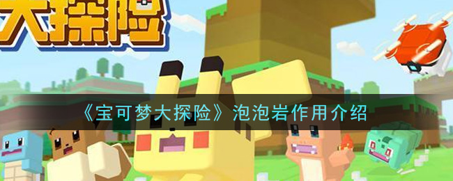 宝可梦大探险泡泡岩有什么作用