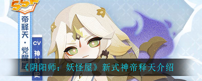 阴阳师妖怪屋新式神帝释天怎么样