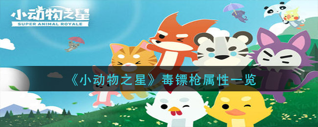 小动物之星毒镖枪属性怎么样