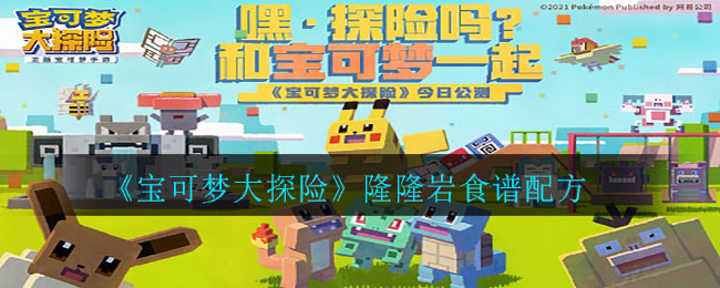 宝可梦大探险隆隆岩食谱配方是什么