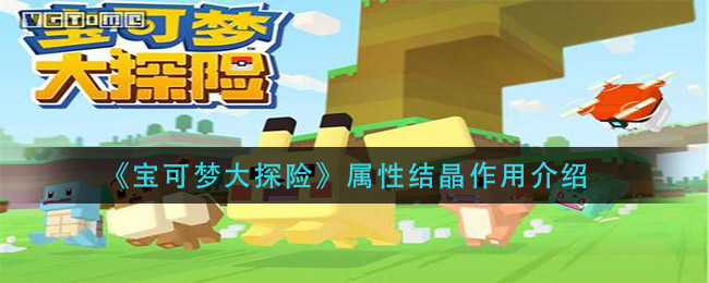宝可梦大探险属性结晶有什么用