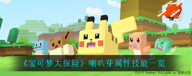 宝可梦大探险喇叭芽属性技能怎么样