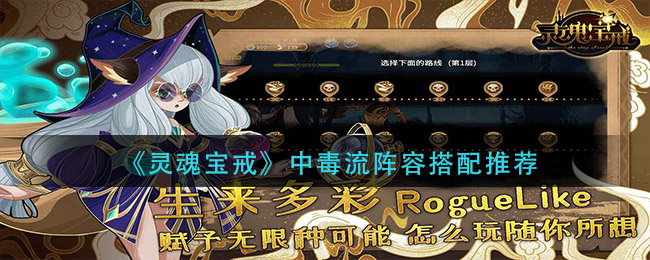 灵魂宝戒中毒流阵容怎么搭配