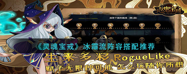 灵魂宝戒冰霜流阵容怎么搭配