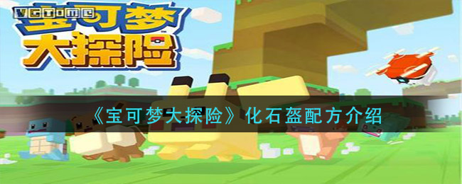 宝可梦大探险化石盔配方是什么