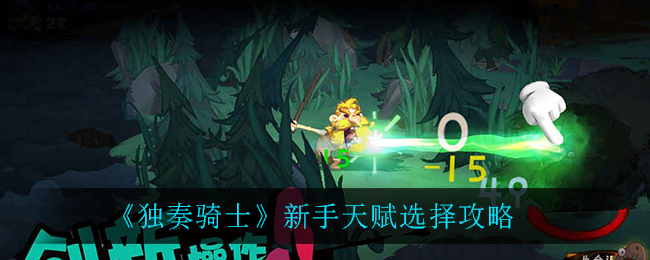 独奏骑士新手天赋怎么选择