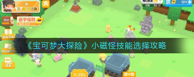 宝可梦大探险小磁怪技能怎么选择