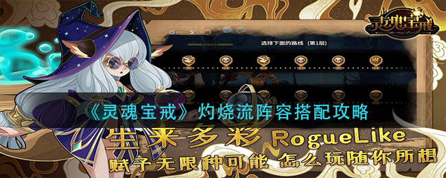 灵魂宝戒灼烧流阵容怎么搭配