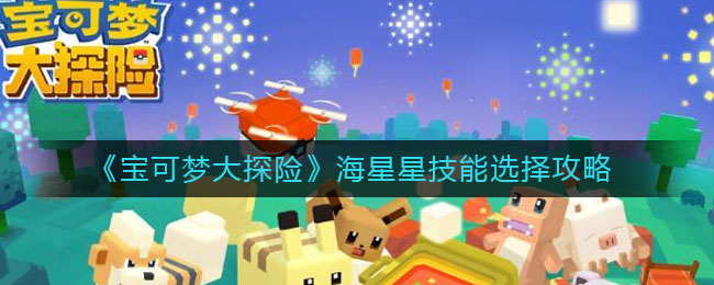 宝可梦大探险海星星技能怎么选择
